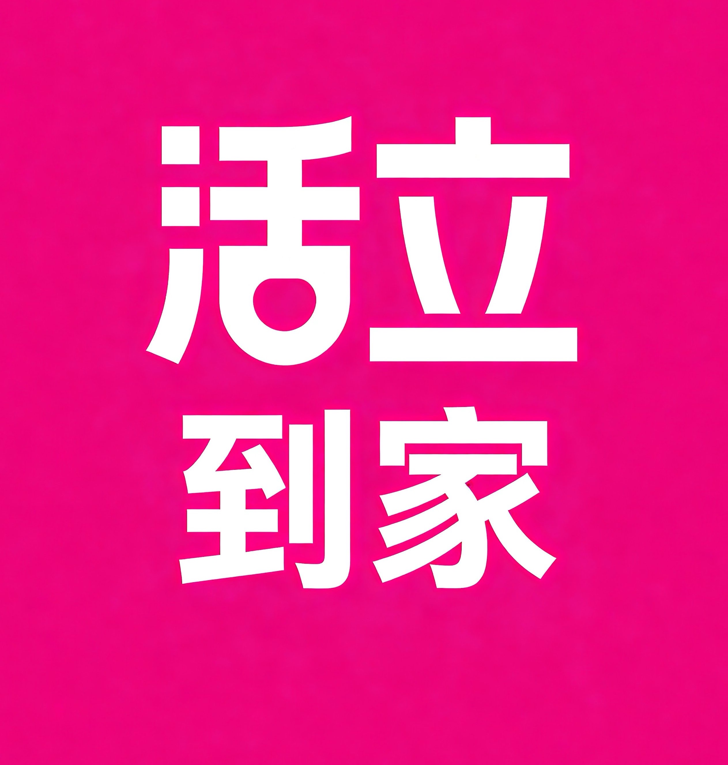 澄迈活立到家